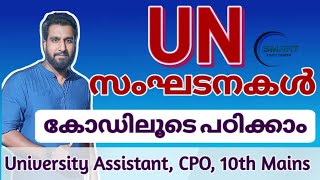 ജനീവ ആസ്ഥാനമായി വരുന്ന U N സംഘടനകൾ കോഡിലൂടെ പഠിക്കാം | kerala psc | അന്താരാഷ്ട്ര സംഘടനകൾ