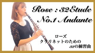 【クラリネット演奏】ローズ　32のエチュードよりNo1 Andante