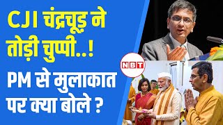 CJI Chandrachud का अपने घर पर PM Modi से मुलाकात पर कैसा जवाब आया ? | Supreme Court | NBT