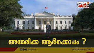 അമേരിക്ക ആർക്കൊപ്പം ? | United States Presidential election | Part 1|3 November 2020