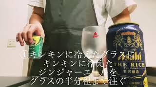 【ASMR】家で美味しいシャンディガフの作り方