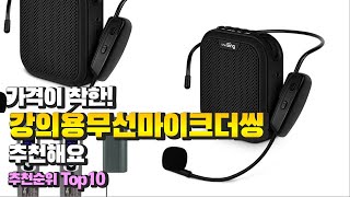 강의용무선마이크더씽 가격이 착한! 추천해요 추천 TOP10