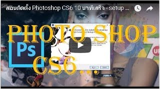 สอน โหลดPhotoshop CS6 ง่ายๆ 10 นาทีเสร็จ - setup PhotoShop Easy 10 min.by nmfamily