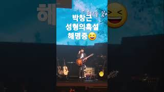 [박창근] 쌍수제기썰에 적극해명중이신 귀여운 박창근님#대구콘서트 中