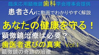 歯医者選びの真実・顕微鏡治療は必要か？AMD理事会提供動画Vol.1 #いい歯医者の見つけ方 #歯医者の選び方 #顕微鏡治療は必要か？