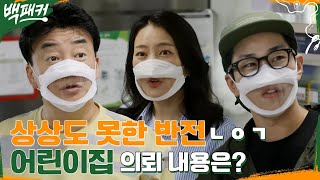 상상도 못했어 진짜.. 백종원이 당황한 역대급 의뢰?? 천안경찰서 '어린이집' 출장 요리★ #백패커 EP.11 | tvN 220804 방송