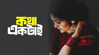 Kotha Ektai | কথা একটাই | PORSHI | IMRAN | Bangla New Song 🎧