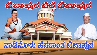 ಬಿಜಾಪುರ ಜಿಲ್ಲೆ ಬಿಜಾಪುರ ಹಾಡು|ಐತಿಹಾಸಿಕ ಚರಿತ್ರೆ ಸಾರುವ ಹಾಡು -ಹಾಡಿದವರು ಶ್ರೀ ಎಸ್ ಕೆ ಬೆಳ್ಳುಬ್ಬಿ ಮಾಜಿ ಸಚಿವರು