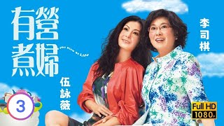 TVB溫情喜劇線上看 | 有營煮婦 03/30 | 陳法拉(采妮)不滿戴志偉(子維)偏私 |李司棋 |伍詠薇 |陳法拉 |粵語中字 |2009 |The Stew of Life