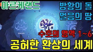 아르케랜드) 수호의 영역 1~6, 공허한 환상의 세계