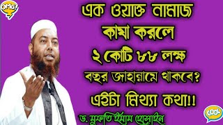 #ইসলামের_বাণী|| এক ওয়াক্ত নামাজ কাযা করলে ৮০ হুকবা জাহান্নামে জ্বলতে হবে| ইসলামের বাণী| ড.ইমাম হোসেন