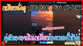 เมื่อเหมียวนั่งดู Tiktok Dw Over คู่ตัวเองอาเฉินเหมียวร้องเพลงให้ฟัง | GTA V