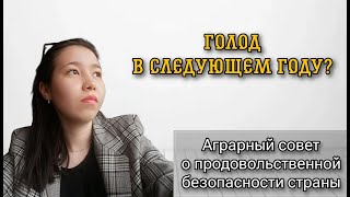 Голод в следующем году? Что мы будем есть? Продовольственная безопасность. В гостях Аграрный Совет.