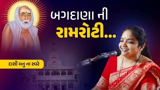 બગદાણા ની રામરોટી - Manishaben Patel | Santvani