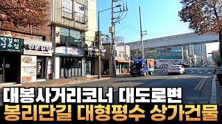 [대구상가매매] 대구 봉리단길 유명 맛집골목 초입 2차선대로변 200여평 대형평수 #부동산지니 #대구상가매매 #상가매매