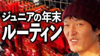 ジュニアの年末ルーティン　〜赤パン秘話〜