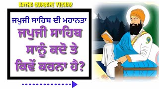 ਜਪੁਜੀ ਸਾਹਿਬ ਦੀ ਮਹਾਨਤਾ ਜਪੁਜੀ ਸਾਹਿਬ ਸਾਨੂੰ ਕਦੋ ਤੇ ਕਿਵੇਂ ਕਰਨਾ ਹੈ? #amritvela #katha