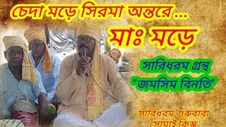 SantaliToday | চেদা মড়ে রে মাঃ মড়ে |  সারিধরম গুরুবাবা সোমাই কিস্কু | Sarensipahi | santali news |