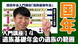 【国民年金】🔰初学者向け入門講座第１４講★遺族基礎年金を受けられる遺族ってどのような人？