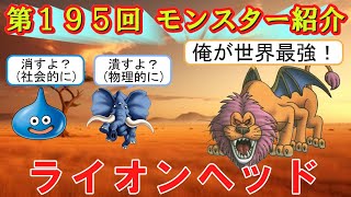 【ドラクエⅢ】第１９５回 モンスター紹介　ライオンヘッド