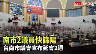 南市2議員快篩陽 台南市議會宣布延會2週