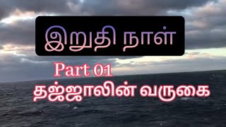 இறுதி நாள் | பாகம் - 01 (தஜ்ஜாலின் வருகை)