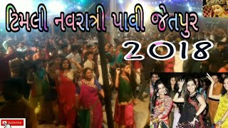 Timali | Navaratri | Pavi Jetpur, Chhota Udepur 2018