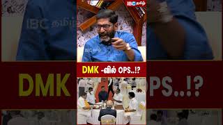 DMK -வில் OPS..! - Savukku Shankar Shorts | IBC Tamil | EPS | Puratchi Thondan | ADMK | MK Stalin