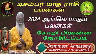 டிசம்பர் மாத ராசி பலன்கள் விருச்சிகம் 2024 ஆங்கில மாதம் பலன்கள் சோழி பிரசன்ன ஜோதிடப்படி