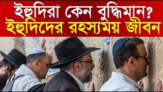 ইহুদিরা এত বুদ্ধিমান কেন? - Why are the Jews so intelligent?