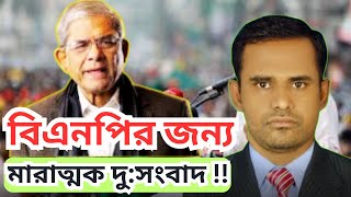 বিএনপির জন্য মারাত্মক দু:সংবাদ || চাঁদাবাজি, দখলবাজি, অপরাজনীতির জ্বালা এবার হাড়ে হাড়ে টের পাবে ||