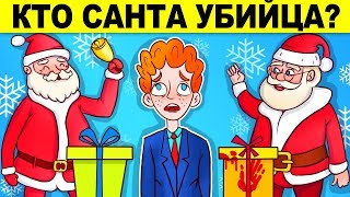 НОВОГОДНИЕ ЗАГАДКИ С ПОДВОХОМ! ИСПЫТАЙ СВОЮ ХИТРОСТЬ - ТОЛЬКО ДЛЯ ГЕНИЕВ