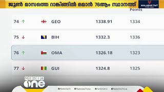 ജൂൺ മാസത്തെ ഫിഫ റാങ്കിങിൽ 76ാം സ്ഥാനത്തെത്തി ഒമാൻ