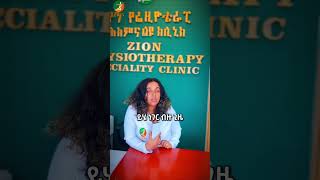 ዛየን የፊዚዮቴራፒ ህክምና ልዩ ክሊኒክ ZION Physiotherapy speciality Clinic