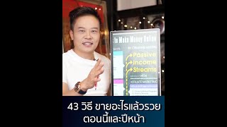 43 วิธี ขายอะไรแล้วรวย ตอนนี้และปีหน้า | Bundit Ungrangsee