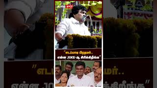 ”எடப்பாடி பிரதமர்.. என்ன JOKE-ஆ சிரிக்கிறீங்க”டென்ஷனான ராஜேந்திரபாலாஜி! |EPS