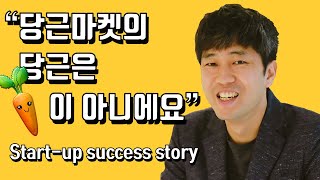 [IT덕후 김재현] “당근마켓의 당근은 당근이 아니에요”(ENG Start-up success story)