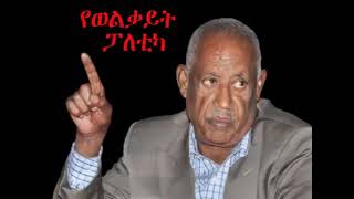 የወልቃይት ፖለቲካ በፍትህ መፅሔት