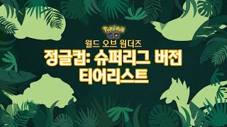 [포켓몬고] GO배틀리그 월드 오브 원더즈 시즌 '정글컵: 슈퍼리그 버전' 티어리스트 (PvP)