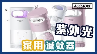 【Accstore】MOSQUITO TRAP 家用滅蚊器 功能介紹