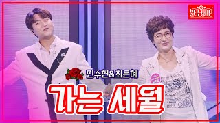 【클린버전】민수현\u0026최은혜 - 가는 세월  | 🌹불타는 장미단🌹231204