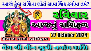 27 October 2024 | Aajnu Rashifal | Rashibhvisy | Daily Rashifal | આજનું રાશિફળ | #astrology #રાશિફળ