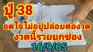 ปู่ 38 อดใจไม่ไหวปล่อยเลขเด็ดต่องวด