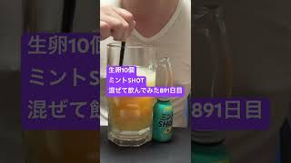 生卵10個ミントSHOT混ぜて飲んでみた891日目