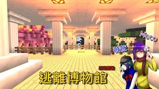 【MOCO】Minecraft PE 逃離博物館-跑酷需要再練練#EP2