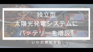 独立系太陽光発電システム バッテリー増設!!　ソーラーパネルで発電して小屋で電気を使ってます