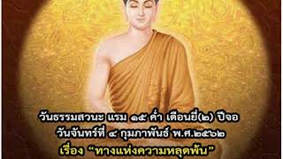 พระธรรมเทศนาภาคเช้า ๔ กุมภาพันธ์ ๒๕๖๒