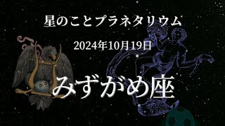 【星のこと】みずがめ座　２０２４年１０月１９日の星空　プラネタリウム解説