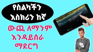 ምርጥ ነገር የስልካችንን እስክሪን ከኛ ውጪ ለማንም እንዳይሰራ ማድረግ How to disable touch screen on phone  | Nati App