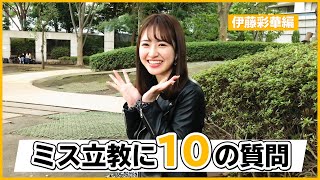 ミス立教2020候補者に10の質問（伊藤彩華編）